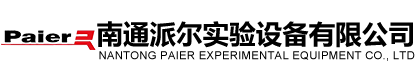 南通派爾實(shí)驗(yàn)設(shè)備有限公司